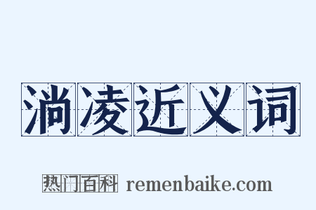 淌凌近义词是什么意思的图片